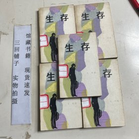 生存