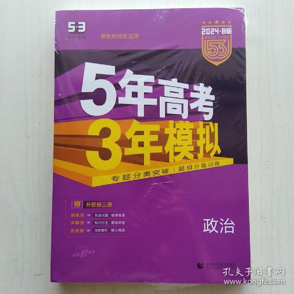 2018B版专项测试 高考政治 5年高考3年模拟（全国卷Ⅲ适用）五年高考三年模拟 曲一线科学备考