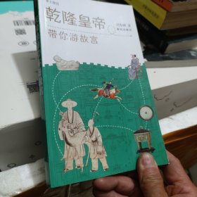 乾隆皇帝带你游故宫