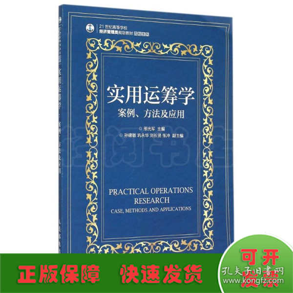 实用运筹学(案例方法及应用21世纪高等学校经济管理类规划教材)/高校系列