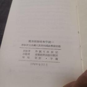 关于朝鲜的和平统一【朝鲜民主主义人民共和国政府备忘录】(外品如图,内页干净,9品左右品好)