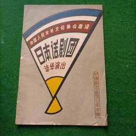节目单：日本话剧团访华演出  中国人民对外文化协会邀请