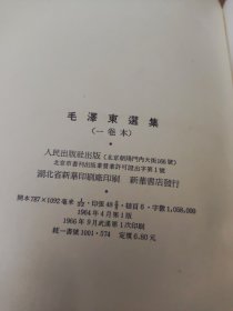 毛泽东选集一卷本 繁体竖版 一版一印