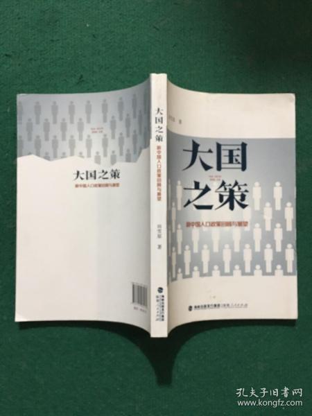 大国之策——新中国人口政策回顾与展望