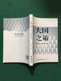 大国之策——新中国人口政策回顾与展望