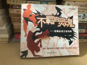 不羁的灵魂：街舞必读之全档案