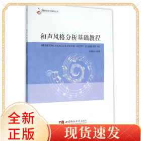 和声风格分析基础教程/21世纪音乐教育丛书