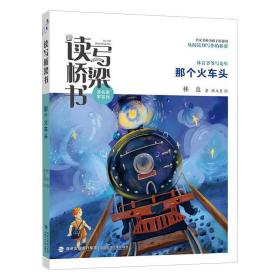 那個火車頭 兒童文學 林良,洪義男 新華正版