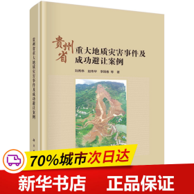 贵州省重大地质灾害事件及成功避让案例