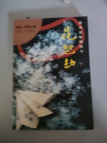 花魁劫