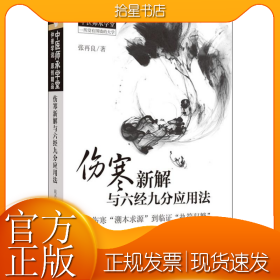 伤寒新解与六经九分应用法