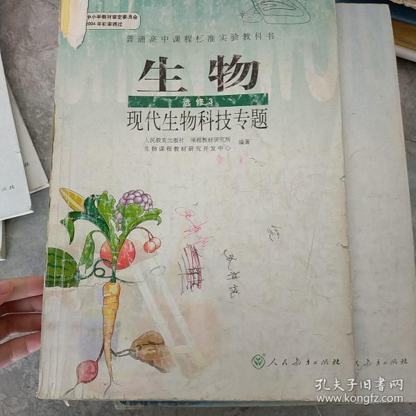 生物：选修3　现代生物科技专题