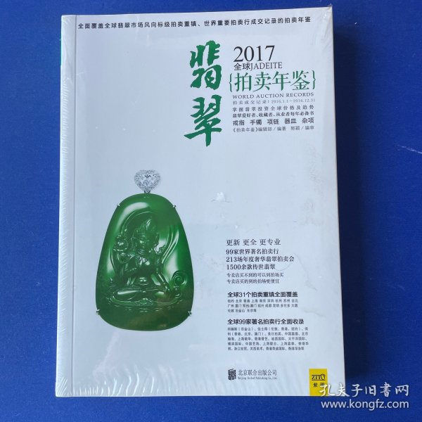 2017全球翡翠拍卖年鉴