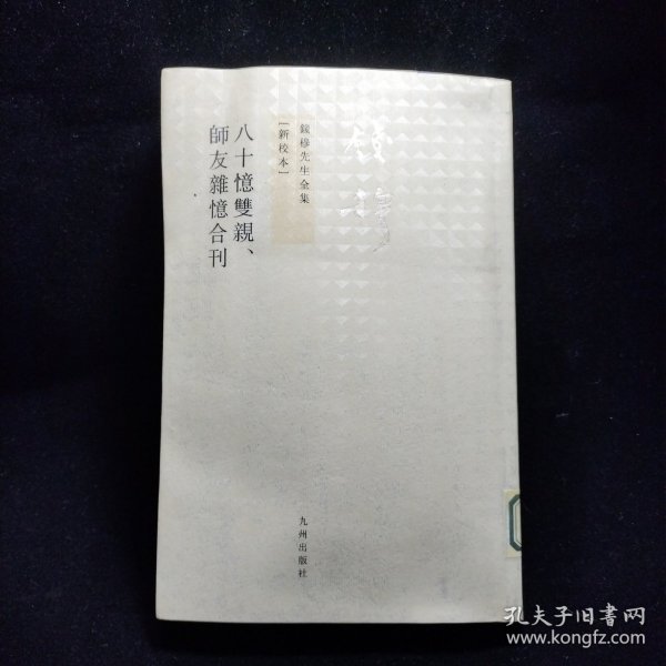 八十憶雙親 師友雜憶 (合刊)