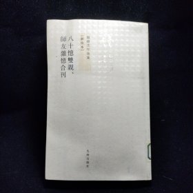 k2 八十忆双亲 师友杂忆 (合刊)钱穆