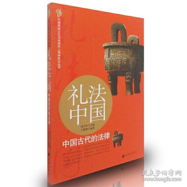 礼法中国：中国古代的法律