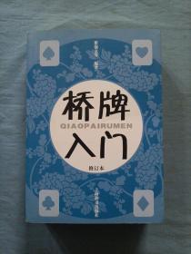 桥牌入门（修订本）内页干净品好。