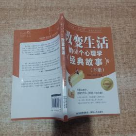 改变生活的68个心理学经典故事