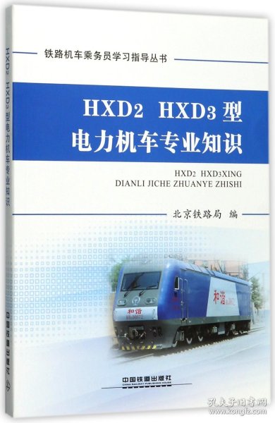 HXD2HXD3型电力机车专业知识/铁路机车乘务员学习指导丛书