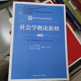 社会学概论新修（第五版）