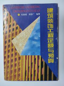 建筑装饰工程定额与预算 一版一印仅7000册