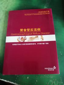 胃食管反流病 医患沟通手册