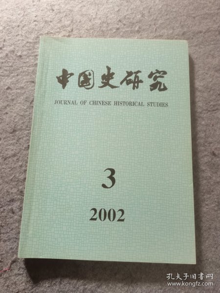 中国史研究 2002年 第3期