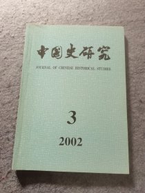 中国史研究 2002年 第3期