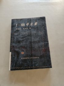 1-109號元素