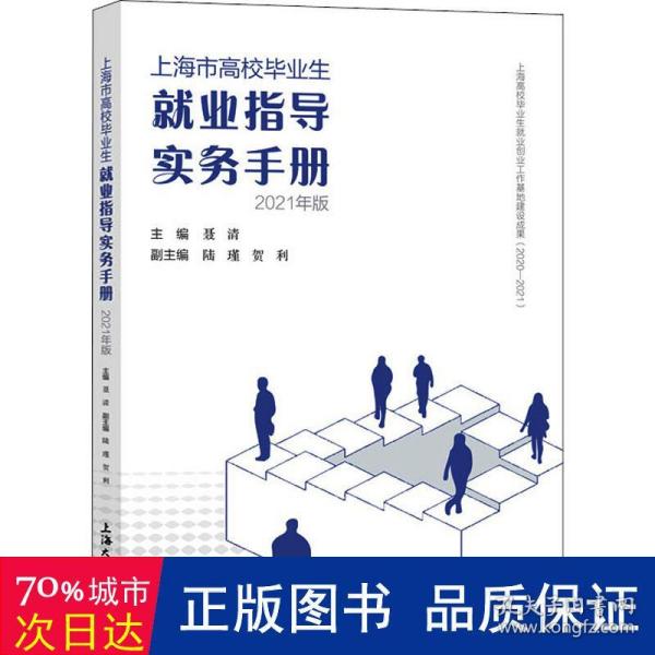 上海市高校毕业生就业指导实务手册：2021年版