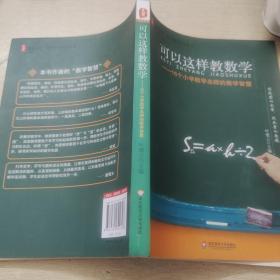 大夏书系·可以这样教数学：16个小学数学名师的教学智慧