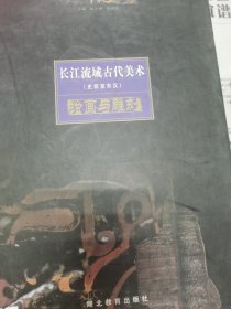 长江流域古代美术:史前至东汉.绘画与雕刻