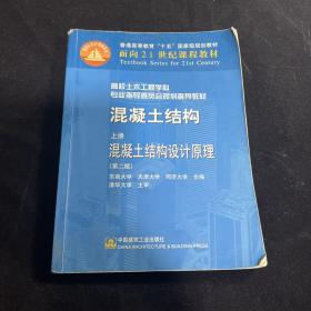 混凝土结构.上册,混凝土结构设计原理