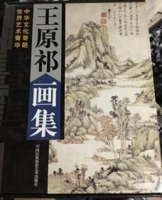 王原祁画集
上 下 集全。王原祁（1642一1715年），字茂京，号麓台，又号石师道人。自幼读书习画，受到良好的家庭教育。康熙九年（1670年）中进士，后改翰林供奉内廷，长期在宫内作画，鉴定古字画，并主持编纂《佩文斋书画谱》，很得皇室宠幸。（正文语种，简体中文），合售。