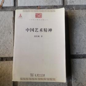 中国艺术精神（本书是大稀缺图书  图片真实拍摄，品相等其他自鉴，售后概不退书 ）