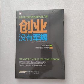 创业没有军规：美国中小企业老板实用手册