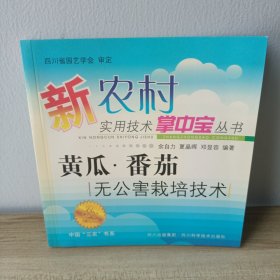 黄瓜·番茄无公害栽培技术