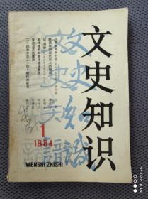 文史知识1984年1