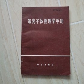 等离子体物理学手册（前书皮有硬折）【馆藏书】