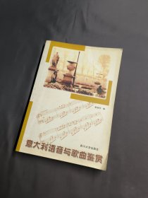 意大利语音与歌曲鉴赏