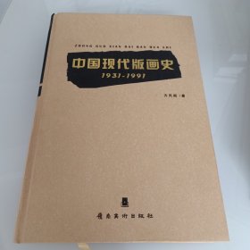 中国现代版画史：1931—1991，出版社库存书，精装。