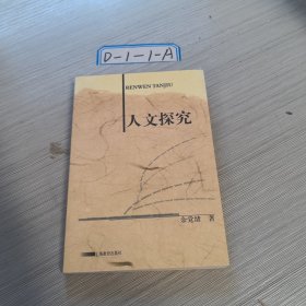 人文探究