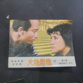 大地恩情6，第1部，1985年一版一印