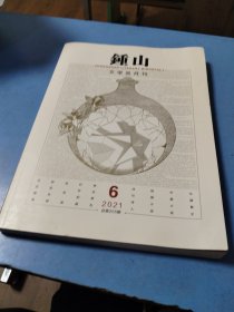 《钟山》2021年第6期（夏坚勇长篇散文《承天门之灾》李惊涛中篇《七桥镇的遮羞布》付秀莹短篇《腊八》王彬彬“栏杆拍遍”系列随笔《溥仪与民国》李格非品宋录系列随笔《偃武》等 ）