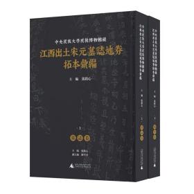 中央民族大学民族博物馆藏江西出土宋元墓志地券拓本汇编 （影印，全2册）  张 铭心 主编  7月底发货