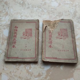 白话战国策读本（上下册全）