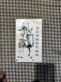 语言学和现代科学