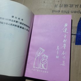 尹建平相声创作集（作者签名本。）