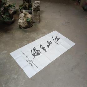 江山多娇（中国美术家协会副主席刘文西作品）