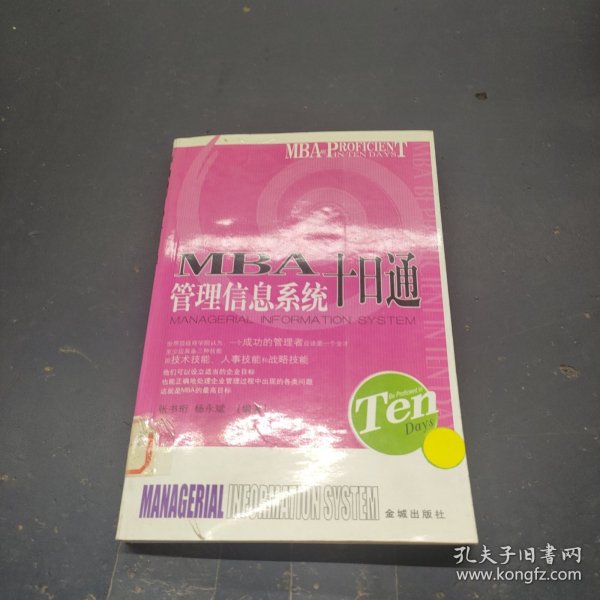 MBA目标管理十日通